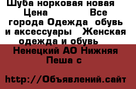 Шуба норковая новая  › Цена ­ 28 000 - Все города Одежда, обувь и аксессуары » Женская одежда и обувь   . Ненецкий АО,Нижняя Пеша с.